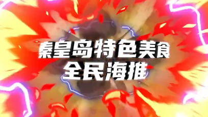 秦皇島特色美食全民海推活動(dòng)即日啟動(dòng)