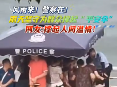 風(fēng)雨來(lái)！警察在！
